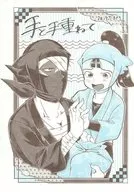 手と手重ねて / 華泉