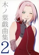 木ノ葉戯曲集 2 / 773