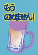 もうのめません！ / きょっちゃん