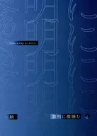 黎明に微笑む 上 / 紬