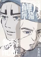 【準備号】ブロマンス鯉月 準備号 / 大井出