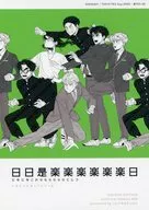 日日是楽楽楽楽楽楽日 / め魚