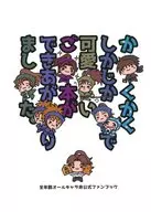 かくかくしかじかで可愛いご本ができあがりました。 / ゆ