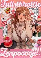 フルスロットルぜんぽーじ！ / ささら