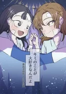 キミのことが大好きなんだよ / ゆきみ