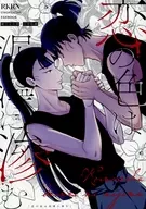 恋の色は泥濘に滲む / めのうゑ