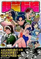 起笑転結 / みつなず