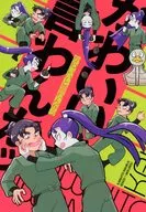 かわいいと言わんかッ / 白米うまお