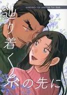 辿り着く糸の先に / ますたー