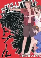 決戦！ナイトプール / ニノミヤ