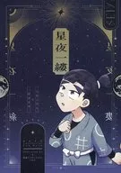 星夜一縷 / ふゆのさかな