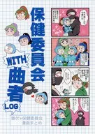 保健委員会WITH曲者LOG / しののめ