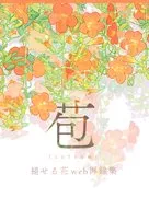 苞 / 亜音