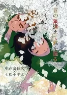 言の葉違えて君を識る / 白崎洸