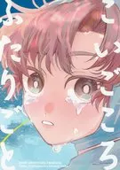 こいごころ、ふたりごと。 / 雪iro