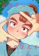 まなざしでつかまえて / T