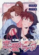 ずるい君の恋愛トラップ / ニャーイ