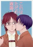 これはただの業務。 / lubi