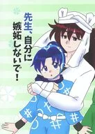先生、自分に嫉妬しないで！ / 間宮莱夢