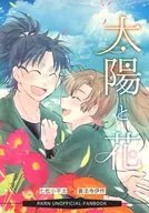 太陽と花 / 瀬戸あこ