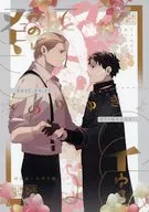 みのりてゆきよ / ともり