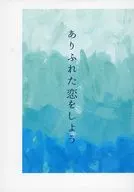 ありふれた恋をしよう / ひなげし