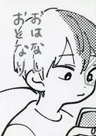 おはなしおとなり / やっこ