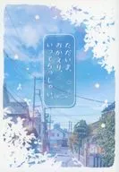 ただいま、おかえり、いってらっしゃい。 / 藍