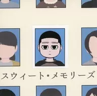 スウイート・メモリーズ / 伊福部