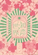 初恋ひとり世界 / かわせみ