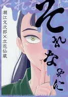 それなぁに / ムラオ