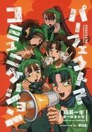 パーフェクト？コミュニケーション / 草はむ