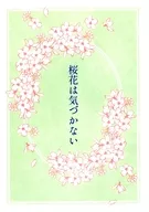 桜花は気づかない / uki