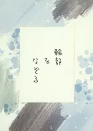 輪郭をなぞる / アマミ