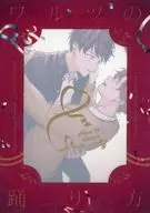 ワルツの踊り方 / 澤