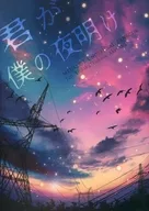 君が僕の夜明け / 楽