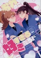 おれのこと好きすぎるだろ！ / 飴んぼ工房