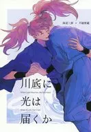 川底に光は届くか / 迎生