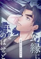 幻縁に手をのばせど / すに