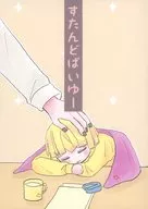 すたんどばいゆー / あう