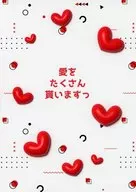 愛をたくさん貰いますっ / みくみ