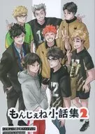 もんじぇね小話集 2 / イユ