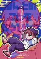 ほんとのことをもうひとつだけ / りく