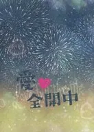 愛・全開中 / 悠里