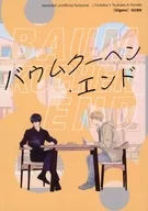 バウムクーヘン・エンド / ごえん