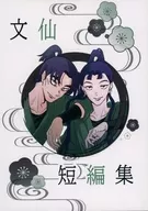 文仙短編集 / もふり