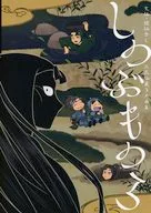 しのぶものら / えのや