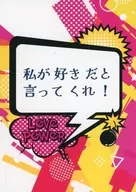 私が好きだと言ってくれ！ / みくみ