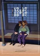 かくかくしかじかとかなんとかいうとか / ミミス