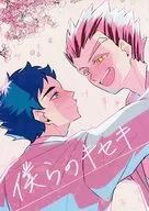 僕らのキセキ / はやと